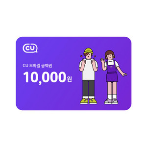 씨유10000만원쿠폰 4월20일까지입니다