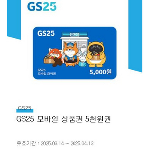 GS25 상품권 5천원