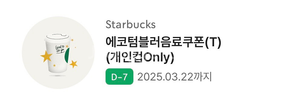 스타벅스 에코텀블러쿠폰(T) (개인컵only)--0