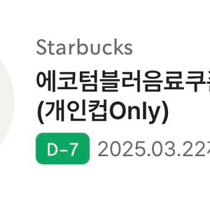 스타벅스 에코텀블러쿠폰(T) (개인컵only)
