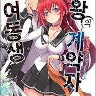 새 여동생 마왕의 계약자 1~12권 구합니다