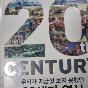 우리가 지금껏 보지 못했던 20세기 역사