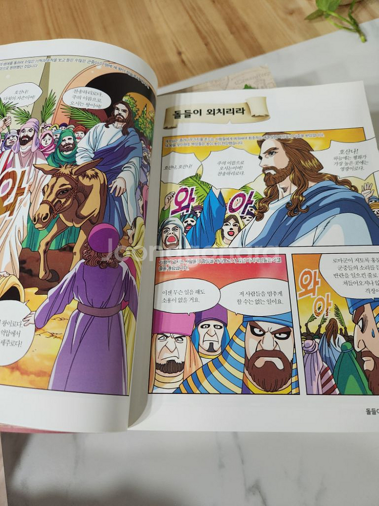만화로 떠나는 성경여행 1~12--2