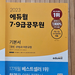 ★새책★ 2023 에듀윌 7 9급 공무원 기본서 국어