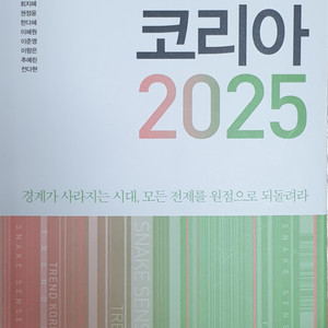 트렌드코리아2025