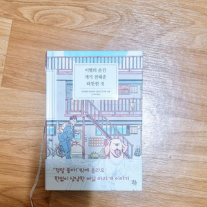 이별의 순간 개가 전해준 따뜻한 것