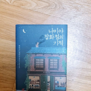 나미야 잡화점의 기적