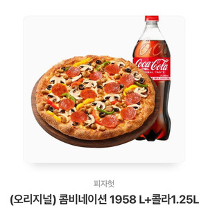 피자헛 콤비네이션L+콜라1.25L