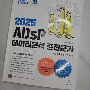 2025 ADsP 데이터 분석 준전문가 도서(미어캣)