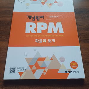 RPM 확률과통계 새책!!