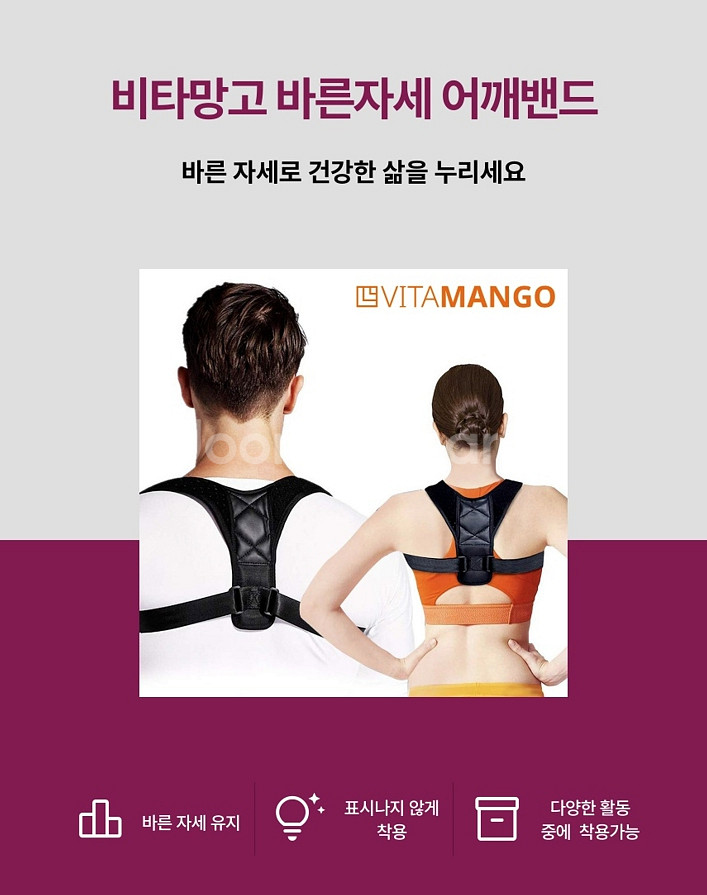 비타망고 바른자세 어깨밴드 굽은등 거북목 교정--0