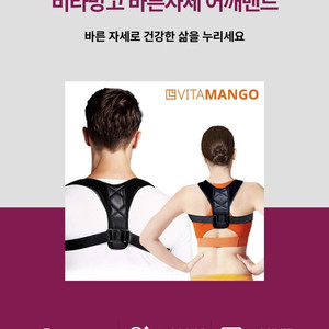 비타망고 바른자세 어깨밴드 굽은등 거북목 교정
