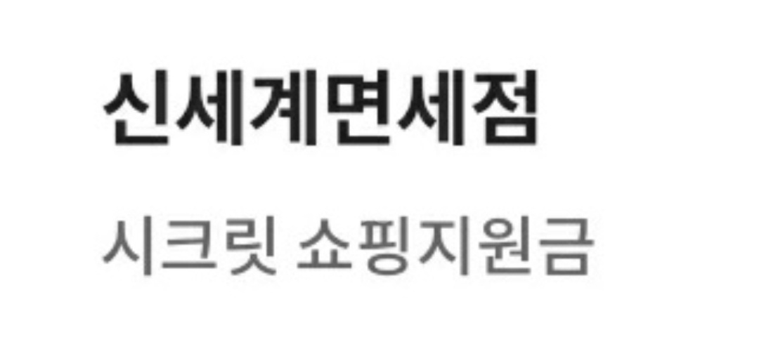 신세계면세 롯데3천,하나카드2천 800원