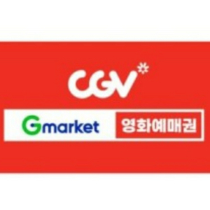 CGV 영화예매권(주중주말가, 직접예매(약15000원가