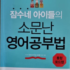 잠수네 아이들의 소문난 영어공부법외 2권