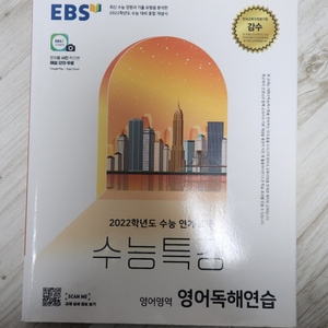 수능특강 영어독해연습/ 특급 수능 ebs 단어