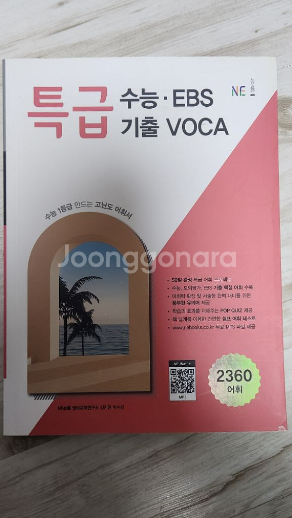 수능특강 영어독해연습/ 특급 수능 ebs 단어--2