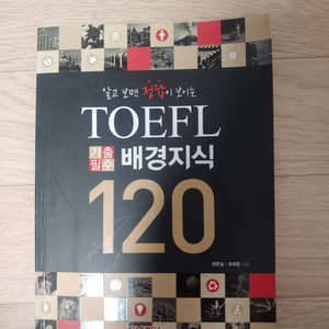 토플 배경지식 120