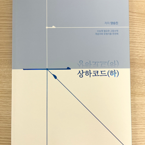 [새책] 양승진 상하코드(하) 15,000원