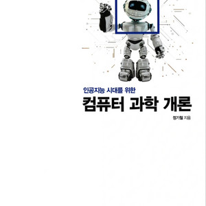 인공지능 시대를 위한 컴퓨터 과학 개론 북스캔 PDF