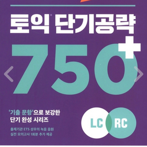 ETS토익 단기공략 750+