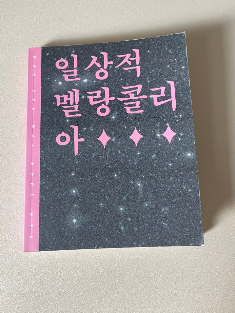 책 일살적 멜랑콜리아