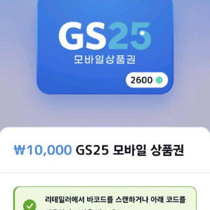 GS25 모바일 상품권 1만원