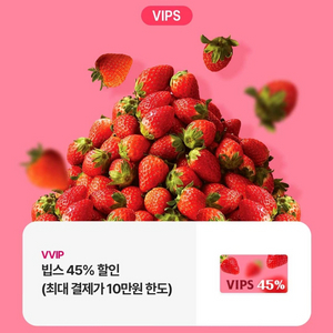 VIPS 빕스 45% 할인쿠폰 팔아요