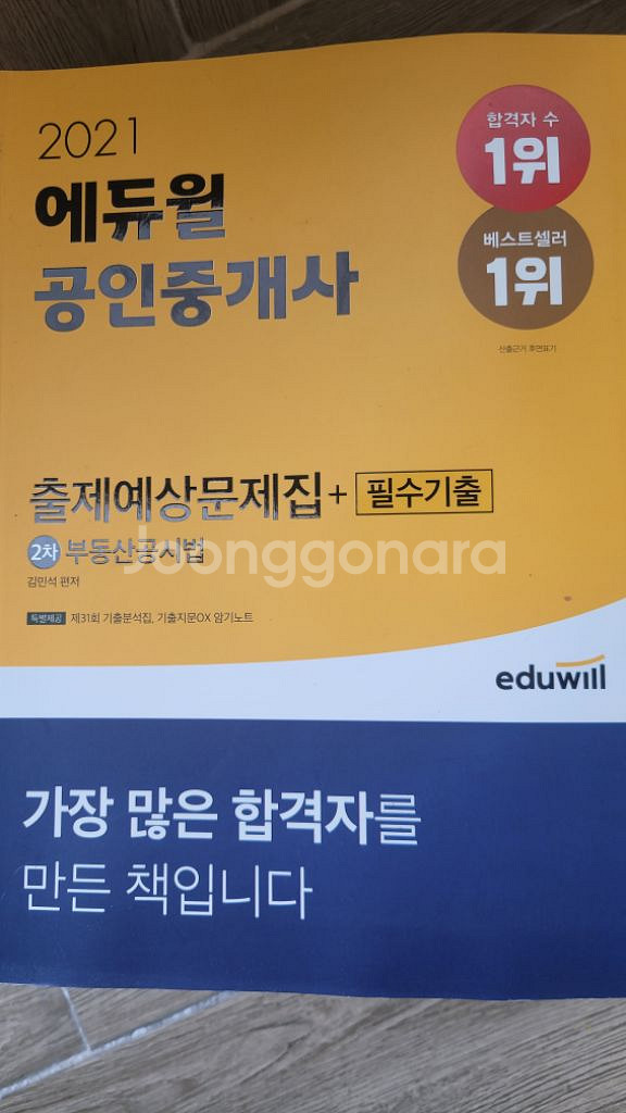 2021년 공인중개사 에듀윌 출제예상문제집 6권 세트--1
