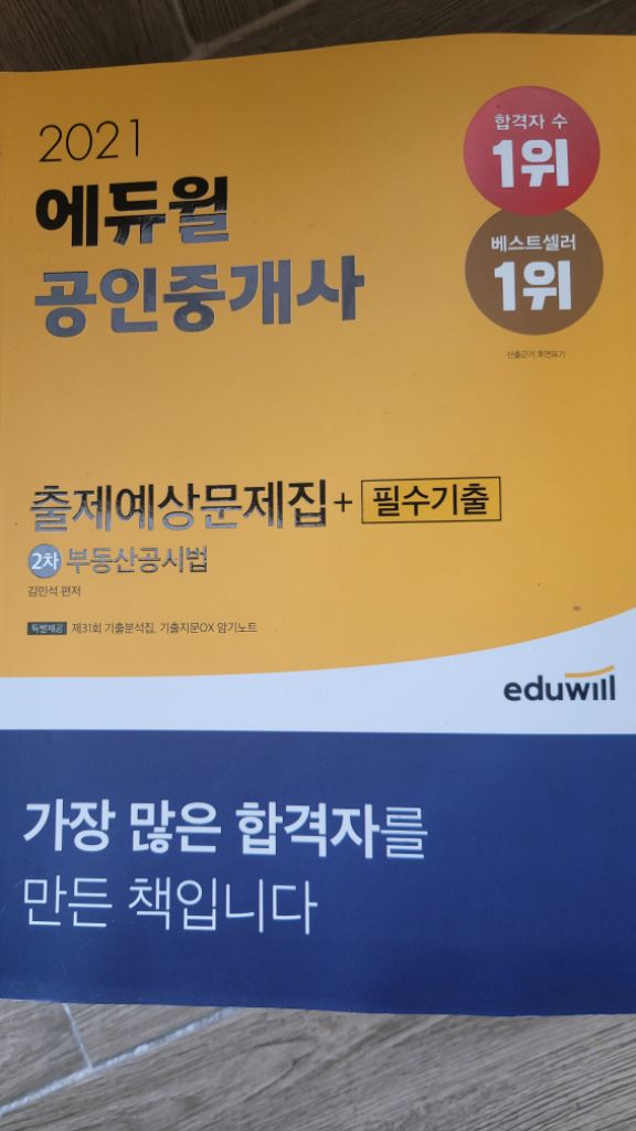 2021년 공인중개사 에듀윌 출제예상문제집 6권 세트 이미지
