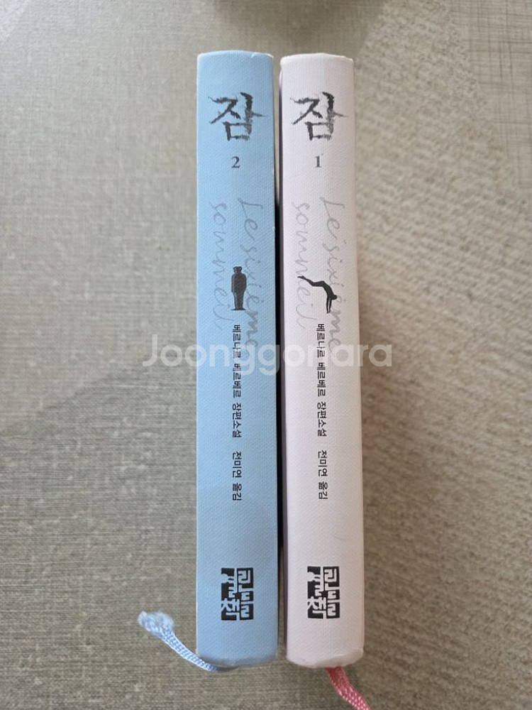 베르나르소설 잠--0