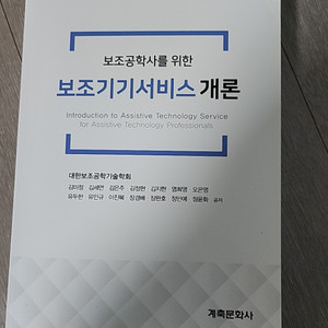 보조공학사를 위한 보조기기서비스개론