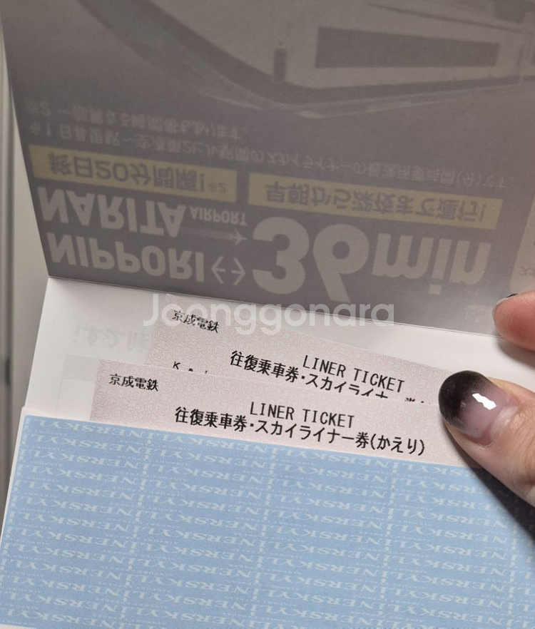 도쿄 스카이라이너 티켓(돌아오는 거 편도) 2장--1