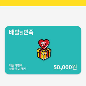 배민 상품권 5만원권 판매합니다