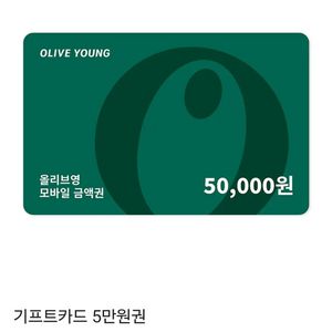 올리브영(CJ ONE) 5만원권 기프트카드 판매합니다
