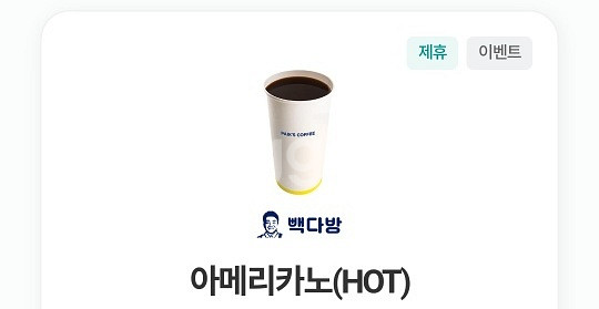 빽다방 아메리카노 기프티콘--0