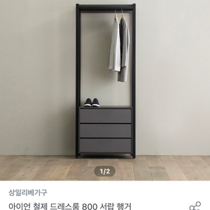 상일리베가구 아이언 철제 옷장 800 서랍형 행거 2개