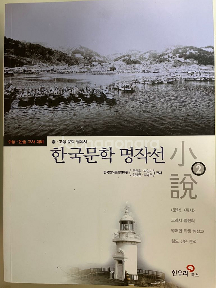 한국문학 4권세트(중,고 추천)--4