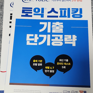 토익스피킹(토스) 기출 단기공략