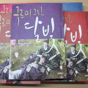 (거의 새 것,빠른 발송)구르미 그린 달빛 1-5 세트