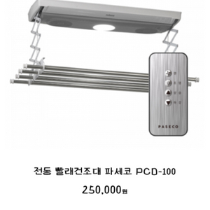 파세코 빨래 전동 건조대 + 리모콘 새상품