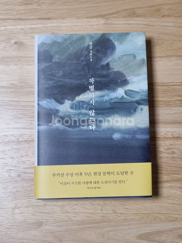 한강 작별하지 않는다 동네서점 에디션 초판 2쇄--0