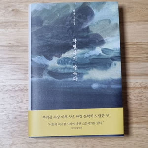 한강 작별하지 않는다 동네서점 에디션 초판 2쇄