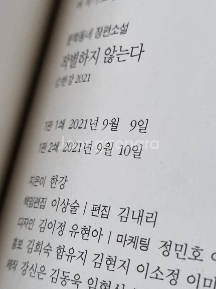 한강 작별하지 않는다 동네서점 에디션 초판 2쇄--3