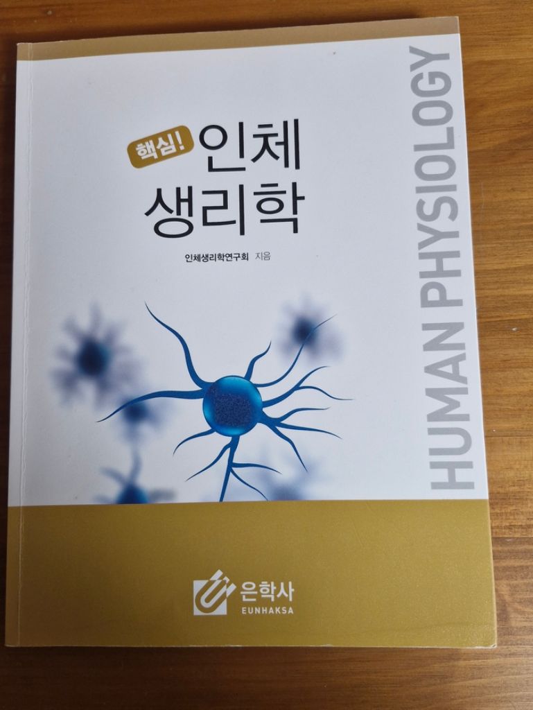은학사 핵심 인체생리학