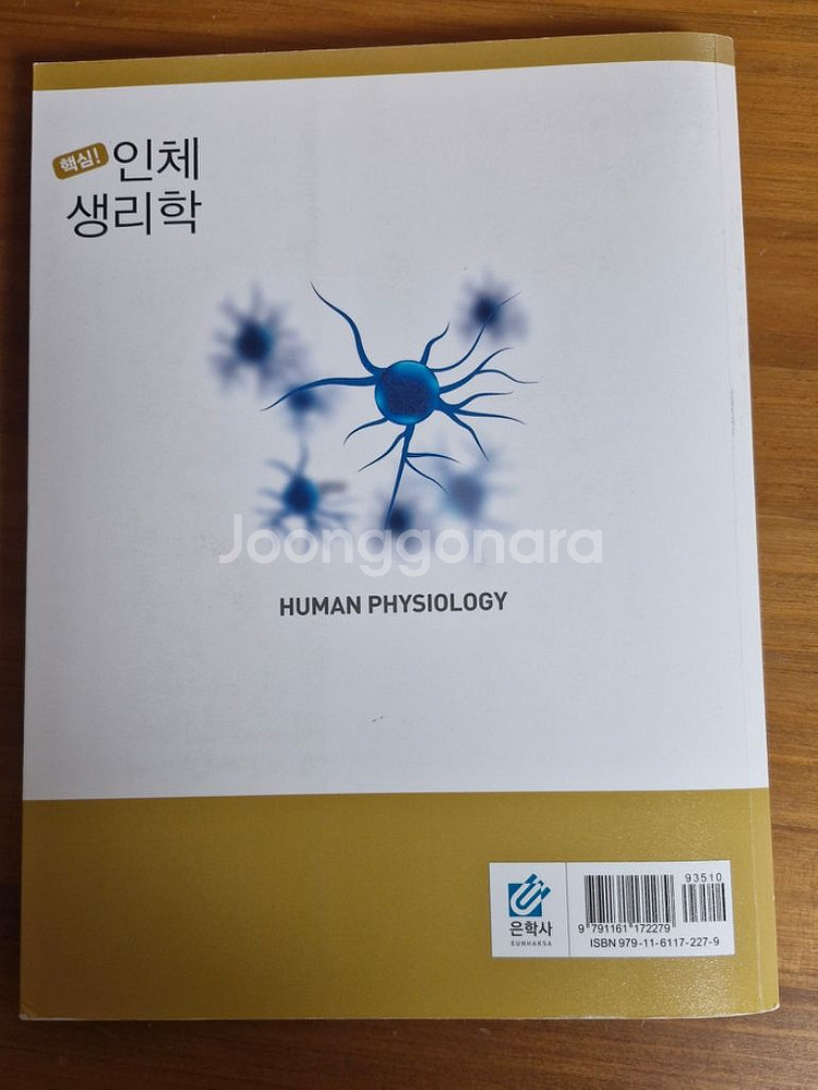 은학사 핵심 인체생리학--2