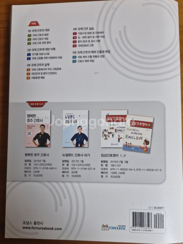 포널스 출판사 국제간호--2