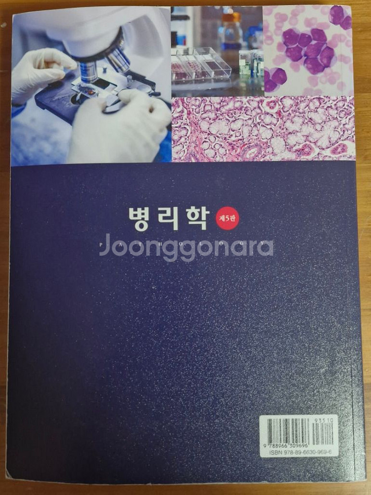 현문사 병리학 교과서 5판 전공서적--2