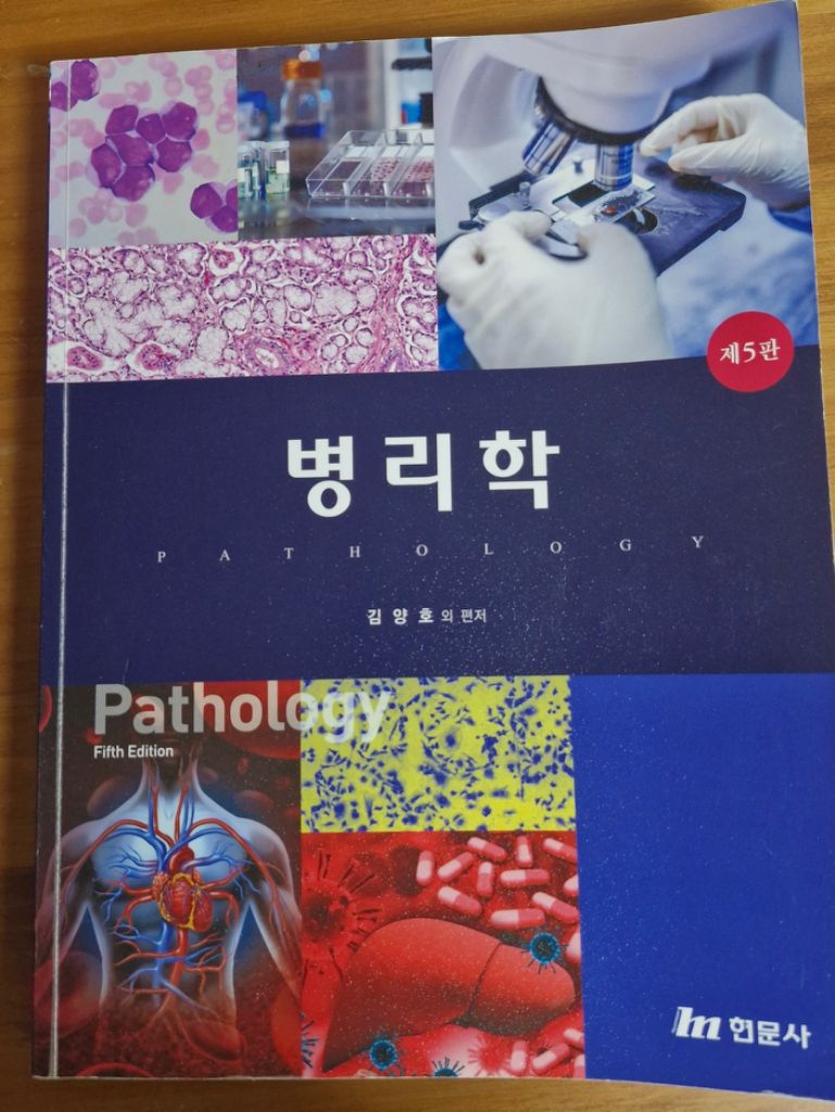 현문사 병리학 교과서 5판 전공서적