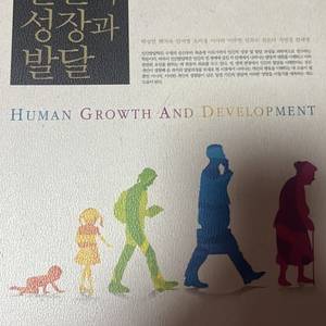 간호학과/인간의 성장과 발달(새거)
